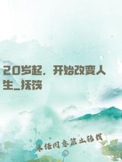20岁起，开始改变人生