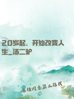 20岁起，开始改变人生