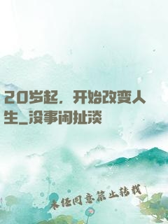 20岁起，开始改变人生