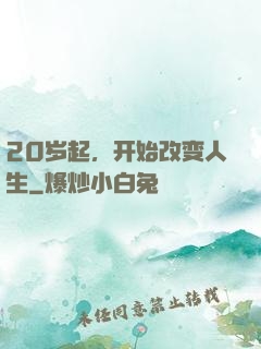 20岁起，开始改变人生