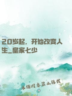 20岁起，开始改变人生