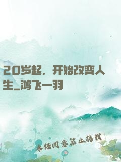 20岁起，开始改变人生