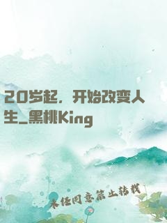 20岁起，开始改变人生