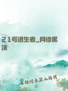 21号逃生者