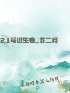 21号逃生者
