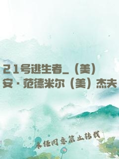 21号逃生者