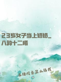 23岁女子当上奶奶