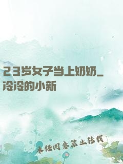 23岁女子当上奶奶