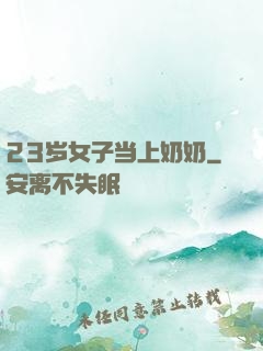 23岁女子当上奶奶