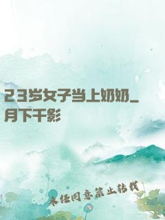 23岁女子当上奶奶