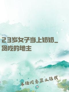 23岁女子当上奶奶