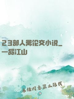 23部人禽伦交小说