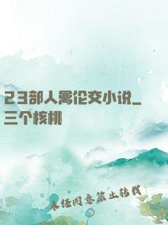 23部人禽伦交小说