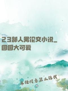 23部人禽伦交小说