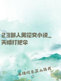 23部人禽伦交小说