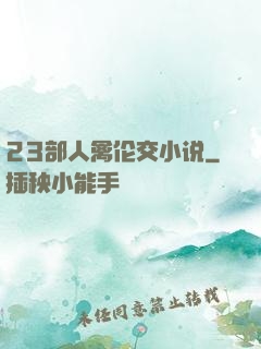 23部人禽伦交小说