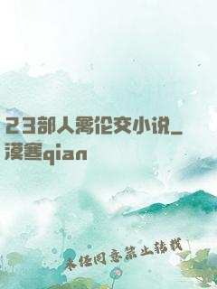 23部人禽伦交小说