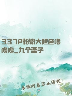 337P粉嫩大胆色噜噜噜