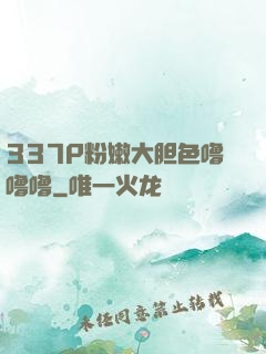 337P粉嫩大胆色噜噜噜