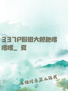 337P粉嫩大胆色噜噜噜
