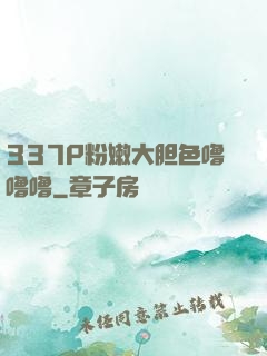 337P粉嫩大胆色噜噜噜