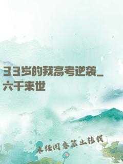 33岁的我高考逆袭