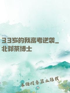 33岁的我高考逆袭