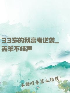 33岁的我高考逆袭