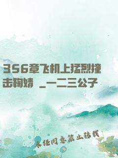 356章飞机上猛烈撞击鞠婧祎