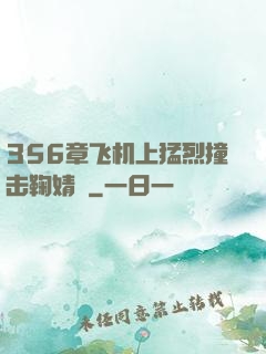 356章飞机上猛烈撞击鞠婧祎