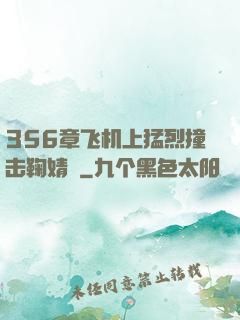 356章飞机上猛烈撞击鞠婧祎