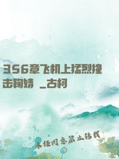 356章飞机上猛烈撞击鞠婧祎