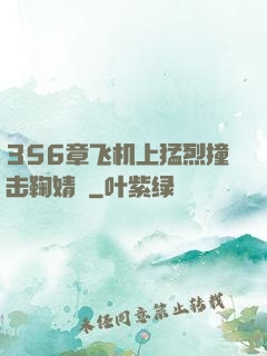 356章飞机上猛烈撞击鞠婧祎