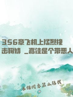 356章飞机上猛烈撞击鞠婧祎