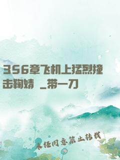 356章飞机上猛烈撞击鞠婧祎
