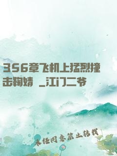 356章飞机上猛烈撞击鞠婧祎