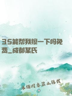 35能帮我擦一下吗免费