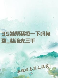 35能帮我擦一下吗免费