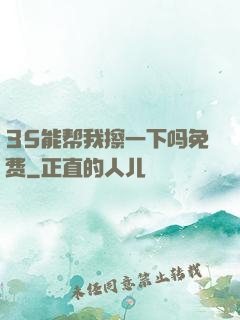 35能帮我擦一下吗免费