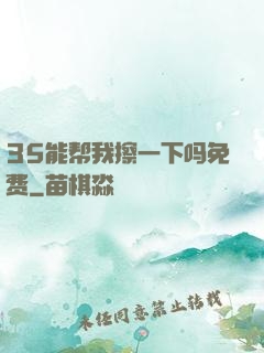 35能帮我擦一下吗免费