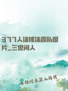 377人体裸体露私图片