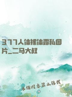 377人体裸体露私图片