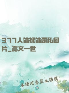 377人体裸体露私图片