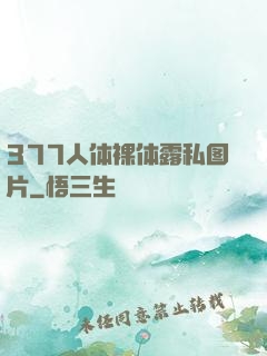 377人体裸体露私图片