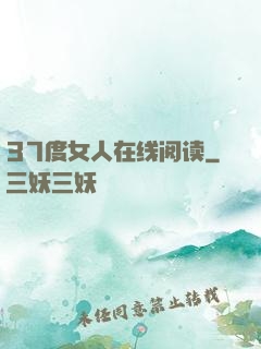 37度女人在线阅读