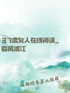 37度女人在线阅读