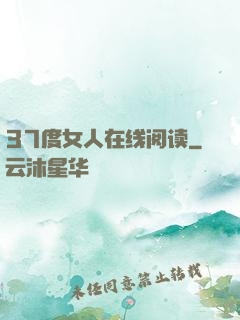 37度女人在线阅读