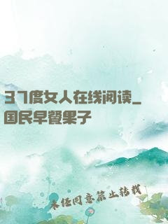 37度女人在线阅读