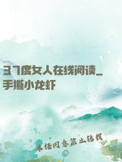 37度女人在线阅读