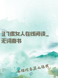 37度女人在线阅读